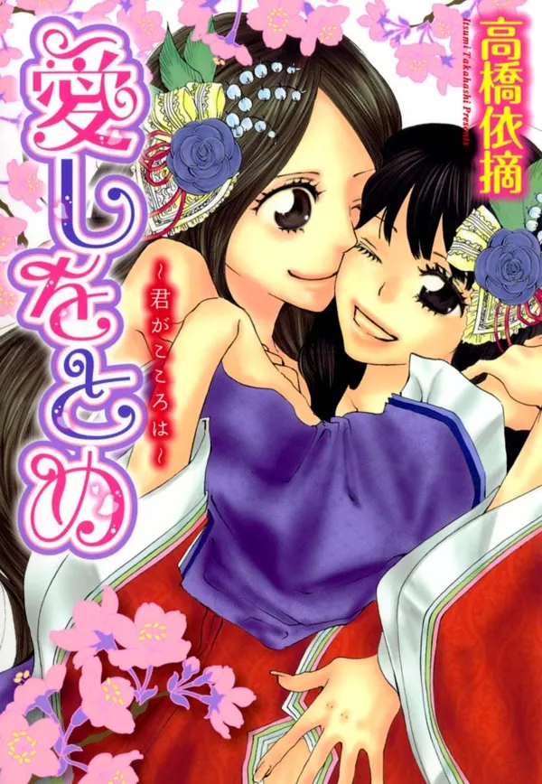 Portada de Itoshi Wo Tome Kimi Ga Kokoro Wa