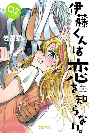 Portada de Itou-kun wa Koi wo Shiranai