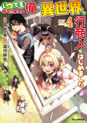 Portada de Itsudemo Jitaku Ni Kaereru Ore Wa Isekai De Gyoushounin O Hajimemashita
