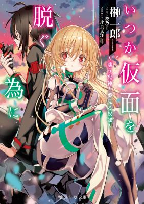 Portada de Itsuka Kamen Wo Nugu Tame Ni Warau Kishin To Yumemiru Dorei