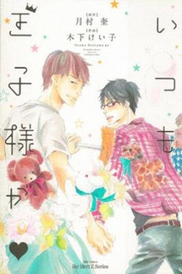 Portada de Itsumo Ouji Sama Ga