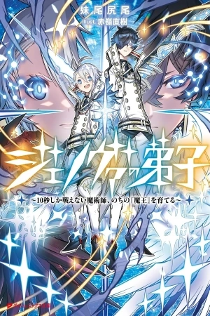 Portada de JENOVA NO DESHI ～ 10-BYO SHIKA TATAKAENAI MAJUTSUSHI, NOCHI NO “MAOU” WO SODATERU