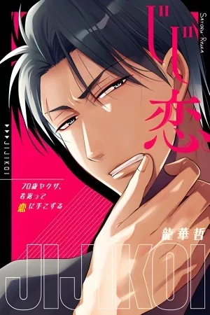 Portada de Jiji Koi. 70-sai Yakuza, Wakagaette Koi ni Tekozuru