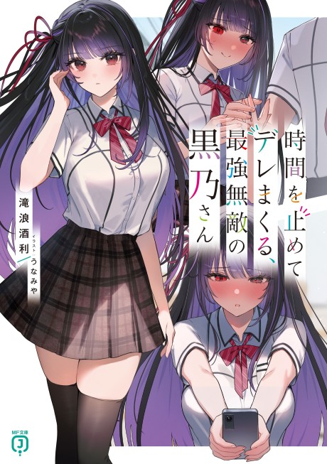 Portada de Jikan Wo Tomete Dere Makuru Saikyou Muteki No Kurono San