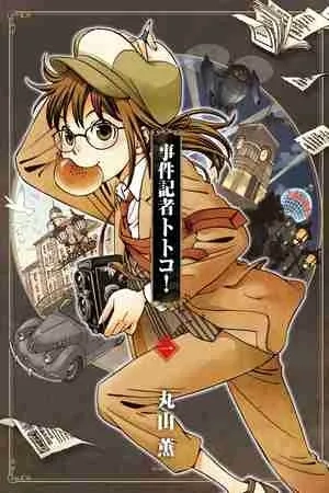 Portada de Jiken Kisha Totoko!