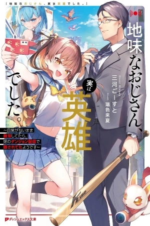Portada de JIMI NA OJISAN, JITSU WA EIYU DATTA. -JIKAKU GA NAI MAMA MUSO SHITETARA, MEI NO DUNGEON HAISHIN DE SARASARETETA YO DESU