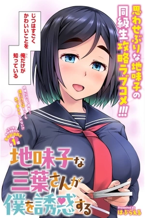Portada de Jimiko na Mitsuba-san ga Boku wo Yuuwaku Suru