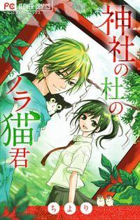 Portada de Jinja No Mori No Nora Neko Kun