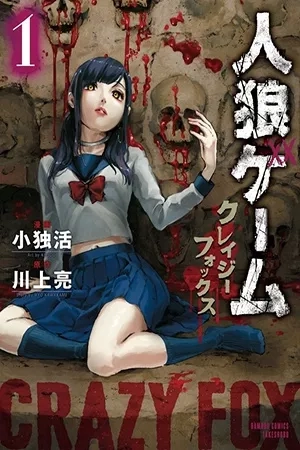 Portada de Jinrou Game: Crazy Fox