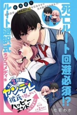 Portada de Jinsei 2 Shuume Wa Yandere Kareshi Wo Amayakashite Happy End Ni Narimasu