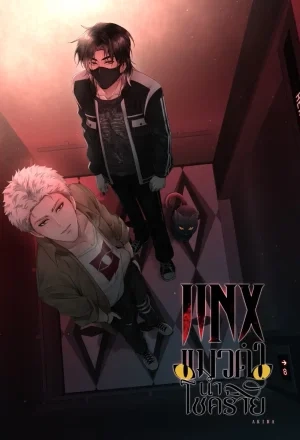 Portada de JINX, el gato negro trae mala suerte
