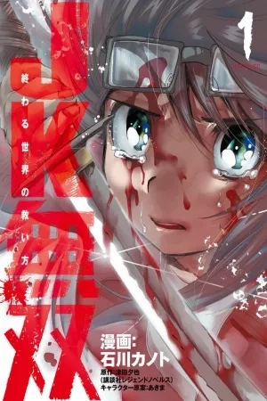 Portada de JK Musou - Owaru Sekai no Sukuikata