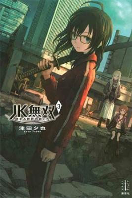 Portada de Jk Musou Owaru Sekai