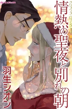 Portada de Jounetsu no Seiya to Wakare no Asa [Harlequin]