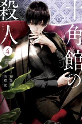 Portada de Jukkakukan No Satsujin
