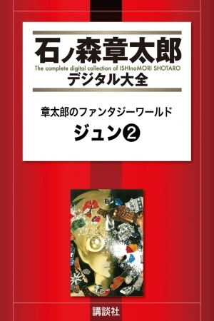 Portada de Jun: Shotaro no Fantasy World