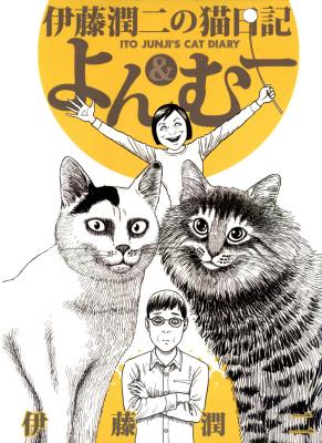 Portada de Junji Ito S Cat Diary Yon Mu