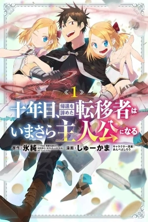 Portada de JUUNENME, KIKAN O AKIRAMETA TENISHA WA IMASARA SHUJINKOU NI NARU