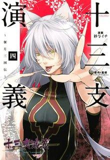 Portada de Juuza Engi Engetsu Sangokuden