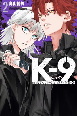 Portada de K 9 Public Security Bureau Division 9 Special Abilities Countermeasure
