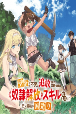 Portada de Kabeyaku Nado Fuyou To Tsuihousareta S Kyuu Boukensha Dourei Kaihou Skill Wo Kushishite Shijou Saikyou No Kunitsukuri