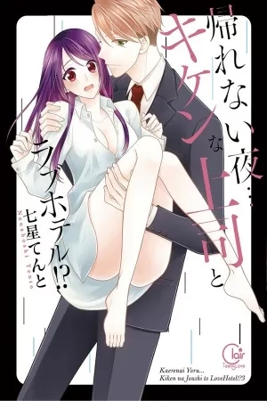 Portada de Kaerenai Yoru Kiken na Joushi to Love Hotel?!