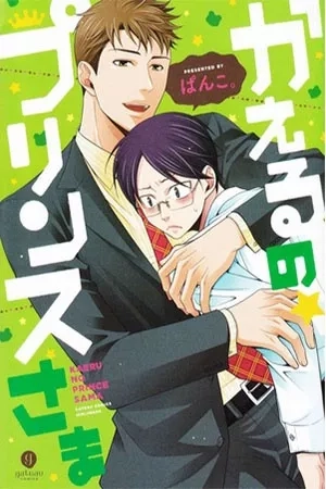 Portada de Kaeru no Prince-sama