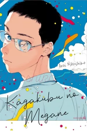 Portada de Kagakubu no Megane