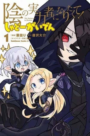 Portada de Kage no Jitsuryokusha ni Naritakute! Shadow Gaiden