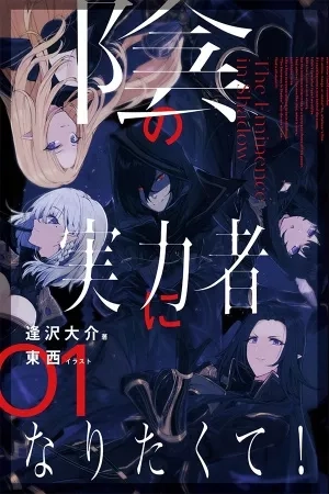 Portada de Kage no Jitsuryokusha ni Naritakute