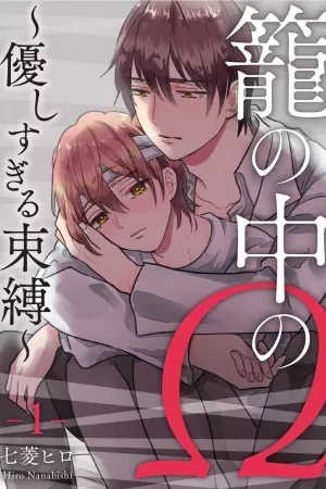 Portada de kago no naka no omega