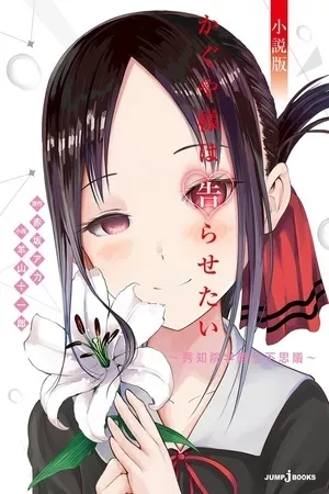 Portada de Kaguya-sama wa Kokurasetai: Los Siete Misterios de la Academia Shuchin