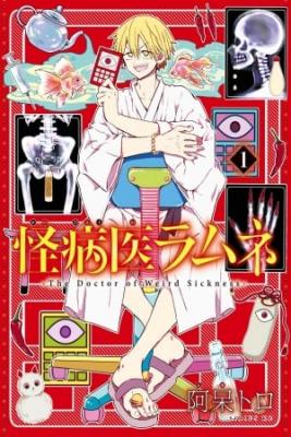 Portada de Kai Byoui Ramune