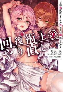 Portada de Kaifuku Jutsushi No Yarinaoshi Especial