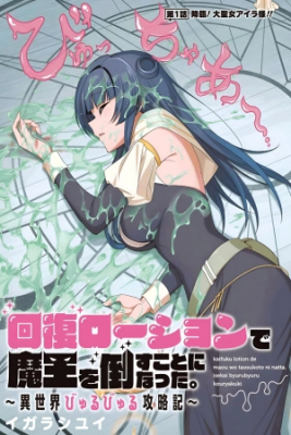 Portada de Kaifuku Lotion De Maou Wo Taosu Koto Ni Natta