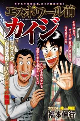 Portada de Kaiji Before Espoir