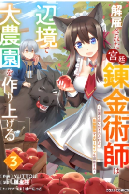 Portada de Kaikosareta Kyuutei Renkinjutsushi Wa Henkyou De Dai Nouen Wo Tsukuriageru Sokoku Wo Oidasareta Kedo Saikyou Ryouchi De Slow Life Wo Ouka Suru