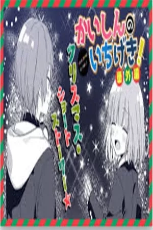 Portada de Kaishin No Ichigeki Christmas Short Story