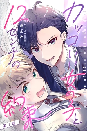 Portada de Kakkoi Onnanoko to 12 cm no Yakusoku