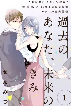 Portada de Kako no Anata, Mirai no Kimi