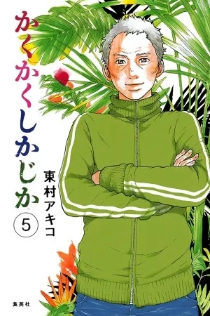 Portada de Kakukaku Shikajika