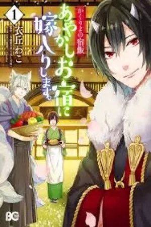 Portada de Kakuriyo no Yadomeshi: Ayakashi Oyado ni Yomeiri Shimasu.