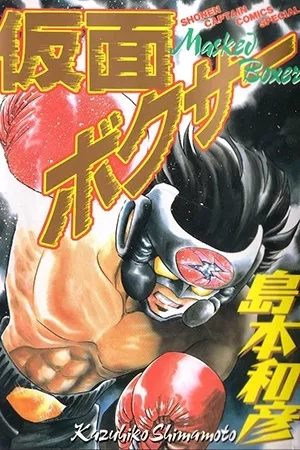 Portada de Kamen Boxer