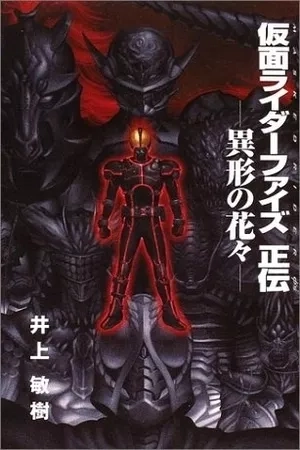 Portada de Kamen Rider Faiz – Novela