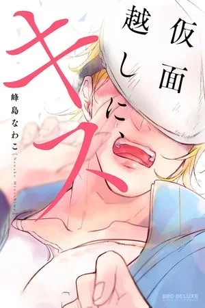 Portada de Kamengoshi Ni, Kiss