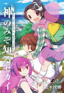 Portada de Kami Nomi Zo Shiru Sekai On The Train