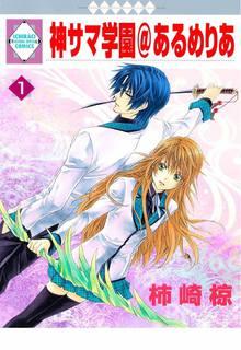 Portada de Kami Sama Gakuen Armeria