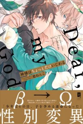 Portada de Kami Sama Wa Chotto Dake Ijiwaru