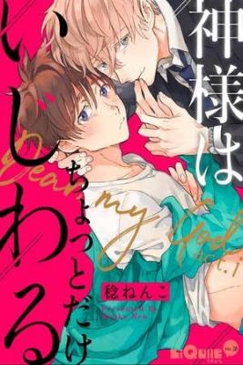 Portada de Kamisama Ha Chotto Dake Ijiwaru