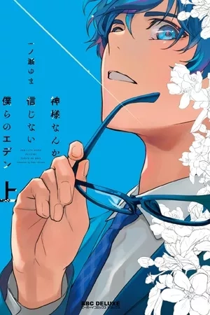 Portada de Kamisama Nanka Shinjinai Bokura no Eden